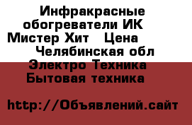 Инфракрасные обогреватели ИК-2,8 Мистер Хит › Цена ­ 3 600 - Челябинская обл. Электро-Техника » Бытовая техника   
